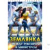 Читать онлайн книгу "Землянка. Между ректором и министром" Леся Тихомирова