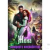 Читать онлайн книгу "Жена неверного инквизитора, или Фастфуд от попаданки" Матильда Аваланж