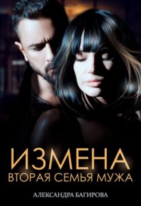 Читать онлайн книгу "Измена. Вторая семья мужа" Александра Багирова