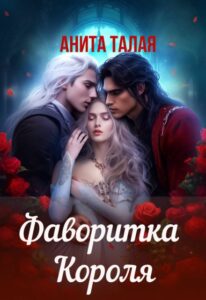 Читать онлайн книгу "Фаворитка Короля" Анита Талая