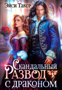 Читать онлайн книгу "Скандальный развод с драконом" Эйси Такер