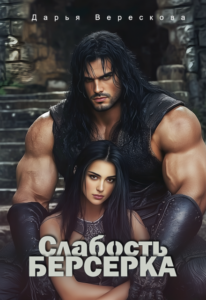 Читать онлайн книгу "Слабость Берсерка" Дарья Верескова