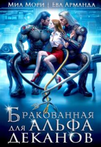Читать онлайн книгу "Бракованная для Альфа-Деканов" Миа Мори, Ева Арманда