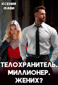 Читать онлайн книгу "Телохранитель. Миллионер. Жених?" Ксения Фави