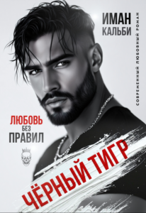 Читать онлайн книгу "Чёрный Тигр. Любовь без правил" Иман Кальби