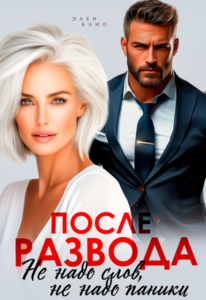 Читать онлайн книгу "После развода. Не надо слов, не надо паники" Элен Блио