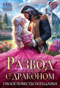Читать онлайн книгу "Развод с драконом, или Гиблое поместье попаданки" Зена Тирс