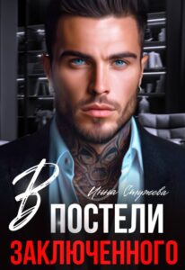 Читать онлайн книгу "В постели с заключенным" Инна Стужева
