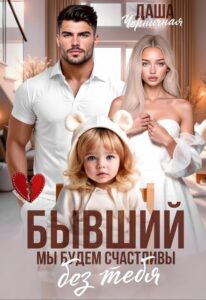 Читать онлайн книгу "Бывший. Мы будем счастливы без тебя" Даша Черничная