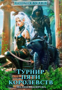 Читать онлайн книгу "Империя И.З.М.Е.Н. Турнир пяти королевств" Боярова Мелина