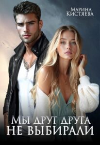 Читать онлайн книгу "Мы друг друга не выбирали" Марина Кистяева