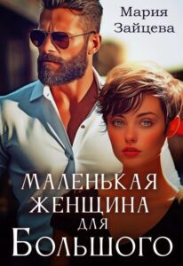 Читать онлайн книгу "Маленькая женщина для Большого" Мария Зайцева