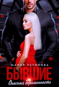 Читать онлайн книгу "Бывшие. Опасная беременность" Мария Устинова
