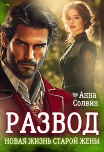 Читать онлайн книгу "Развод. Новая жизнь старой жены дракона" Анна Солейн