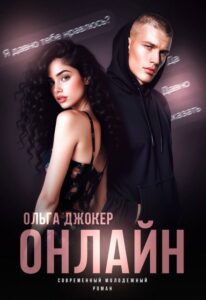 Читать онлайн книгу "Онлайн" Ольга Джокер