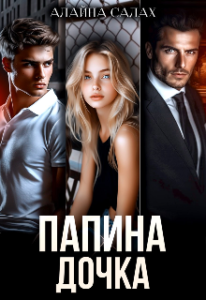 Читать онлайн книгу "Папина дочка" Алайна Салах