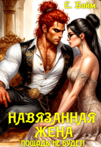 Читать онлайн книгу "Навязанная жена. Пощады не будет!" Елена Байм