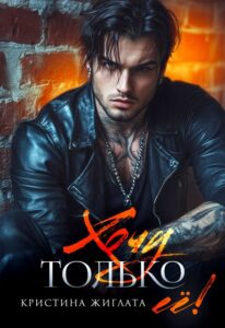 Читать онлайн книгу "Хочу только её!" Кристина Жиглата
