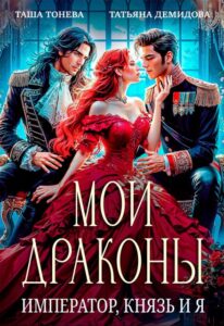 Читать онлайн книгу "Мои драконы. Император, князь и я" Татьяна Демидова, Таша Тонева