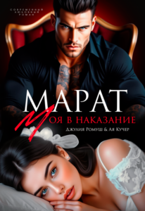Читать онлайн книгу "Марат. Моя в наказание" Джулия Ромуш, Ая Кучер