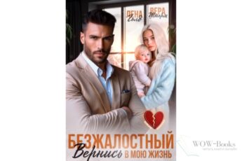 Читать онлайн книгу "Безжалостный. Вернись в мою жизнь" Вера Шторм, Лена Голд