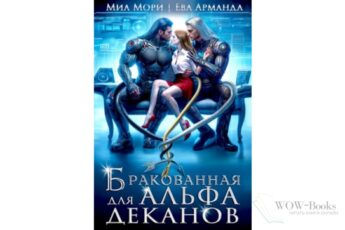 Читать онлайн книгу "Бракованная для Альфа-Деканов" Миа Мори, Ева Арманда