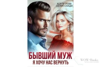 Читать онлайн книгу "Бывший муж. Я хочу нас вернуть" Ася Петрова , Селин Саади