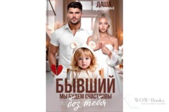 Читать онлайн книгу "Бывший. Мы будем счастливы без тебя" Даша Черничная