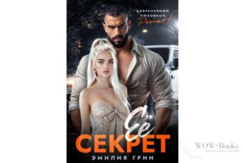 Читать онлайн книгу "Ее секрет" Эмилия Грин