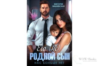 Читать онлайн книгу "Его (не) родной сын. Нас больше нет" Виктория Вишневская