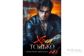 Читать онлайн книгу "Хочу только её!" Кристина Жиглата