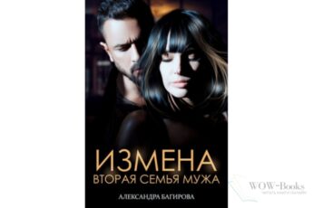 Читать онлайн книгу "Измена. Вторая семья мужа" Александра Багирова