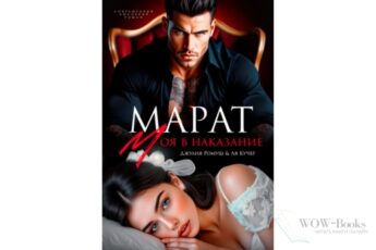 Читать онлайн книгу "Марат. Моя в наказание" Джулия Ромуш, Ая Кучер