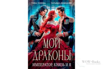 Читать онлайн книгу "Мои драконы. Император, князь и я" Татьяна Демидова, Таша Тонева