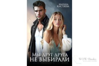 Читать онлайн книгу "Мы друг друга не выбирали" Марина Кистяева