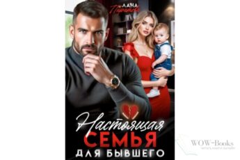 Читать онлайн книгу "Настоящая семья для бывшего" Лана Пиратова