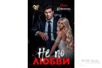 Читать онлайн книгу "Не по любви" Инна Инфинити
