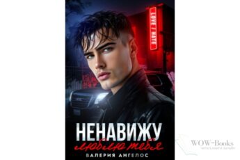 Читать онлайн книгу "Ненавижу... люблю тебя" Валерия Ангелос