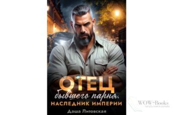 Читать онлайн книгу "Отец бывшего парня. Наследник Империи" Даша Литовская