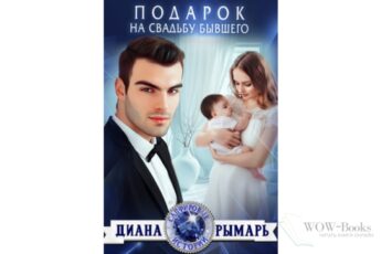 Читать онлайн книгу "Подарок на свадьбу бывшего" Диана Рымарь