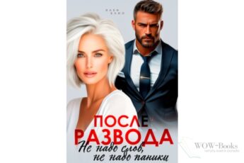 Читать онлайн книгу "После развода. Не надо слов, не надо паники" Элен Блио