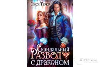 Читать онлайн книгу "Скандальный развод с драконом" Эйси Такер