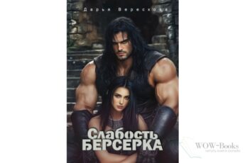 Читать онлайн книгу "Слабость Берсерка" Дарья Верескова