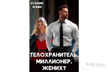 Читать онлайн книгу "Телохранитель. Миллионер. Жених?" Ксения Фави