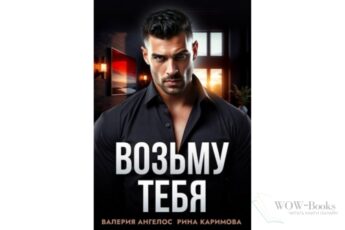 Читать онлайн книгу "Возьму тебя" Рина Каримова, Валерия Ангелос