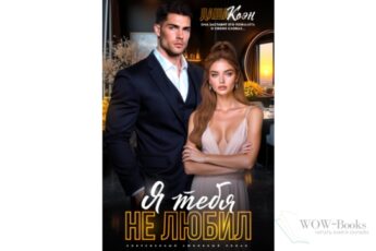 Читать онлайн книгу "Я тебя не любил..." Даша Коэн