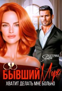 Читать онлайн книгу "Бывший муж. Хватит делать мне больно" Екатерина Янова