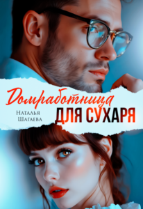 Читать онлайн книгу "Домработница для Сухаря" Наталья Шагаева