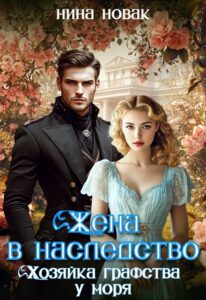 Читать онлайн книгу "Жена в наследство. Хозяйка графства у моря" Нина Новак