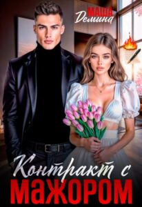 Читать онлайн книгу "Контракт с мажором" Маша Демина